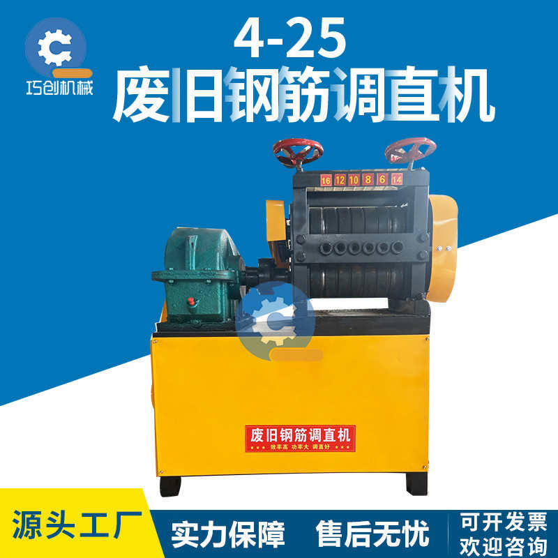 4-25废旧钢筋调直机 建筑拆迁废旧钢筋拉直机 螺纹圆钢校直机