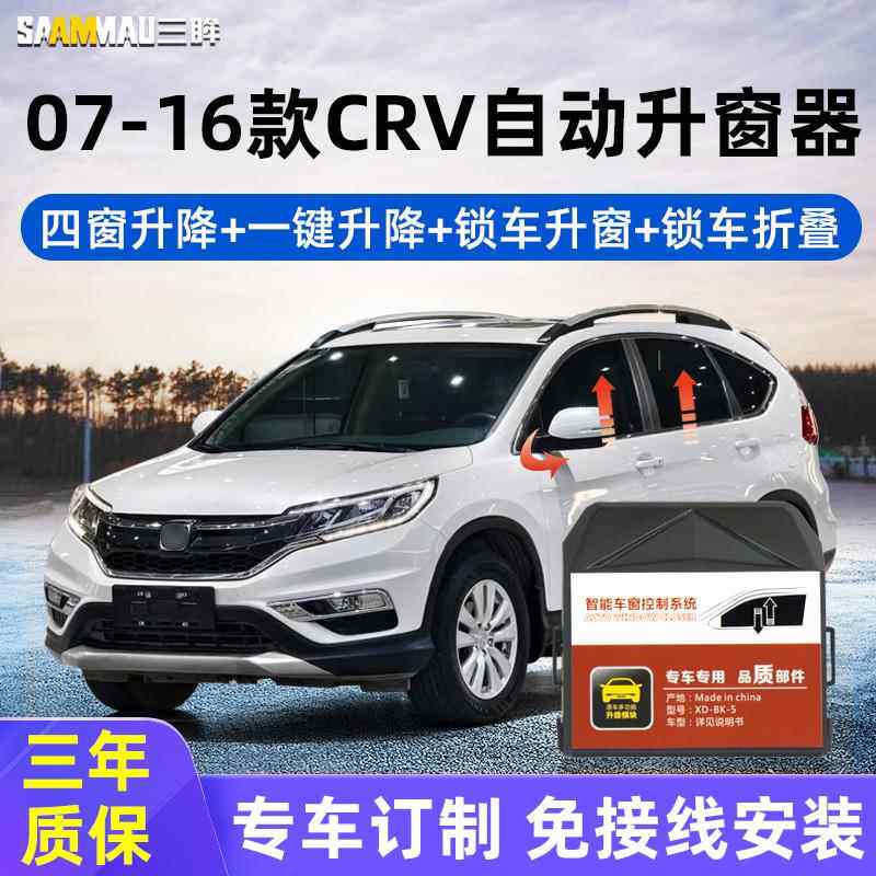 适用于07-16款本田CRV锁车一键升降车窗自动折叠后视镜落锁改装