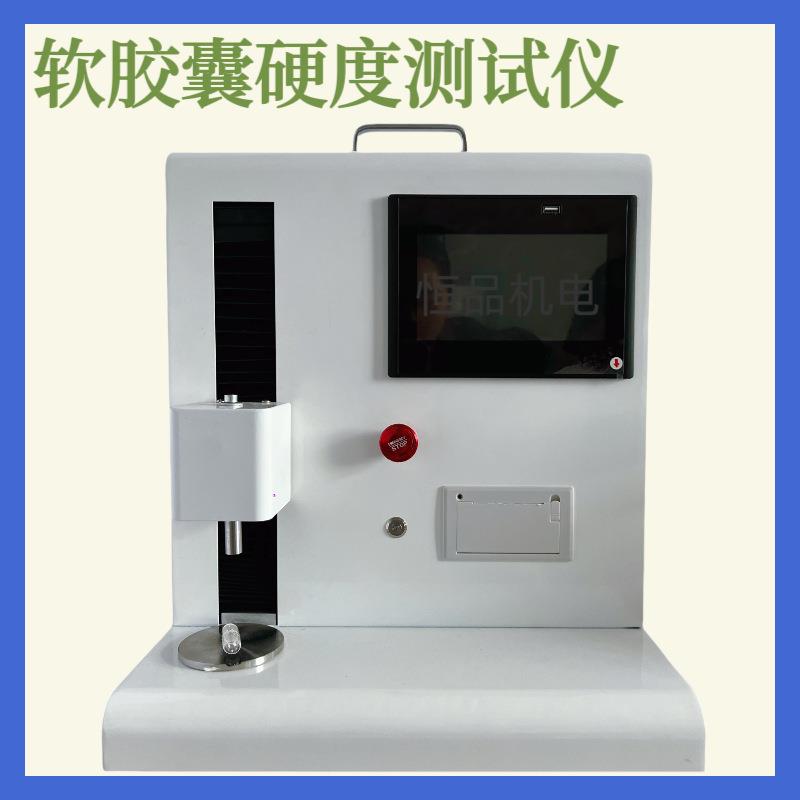 维生素软糖全自动胶囊硬度计高精度测量大范围调节多种配置