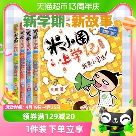 米小圈上学记注音版，一年级脑筋急转弯漫画书，小学生课外书新华书店