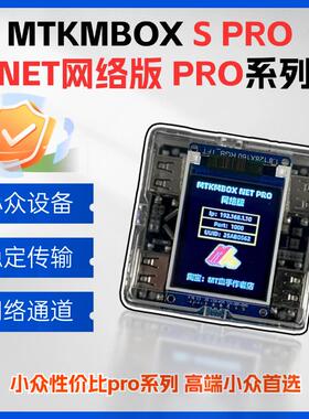 MTkmbox NET PRO S PRO系列 网络版键鼠盒子固件定制外设开发板