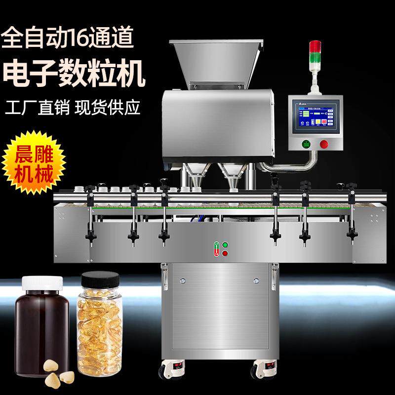 广州晨雕全自动16通道电子数粒机 胶囊药片药丸装瓶机 糖果灌装机