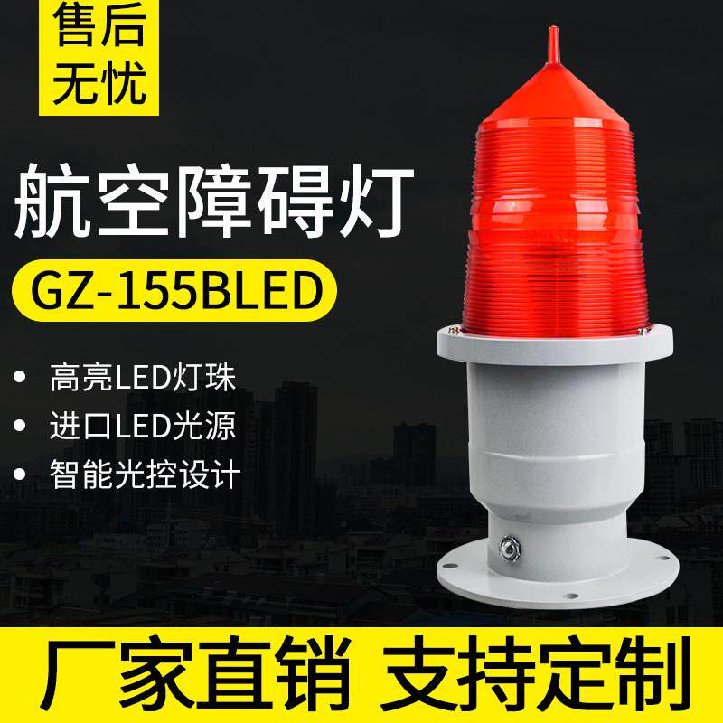 GZ-155B 航空障碍灯高楼信号灯警示灯桥涵灯工厂led灯高光强