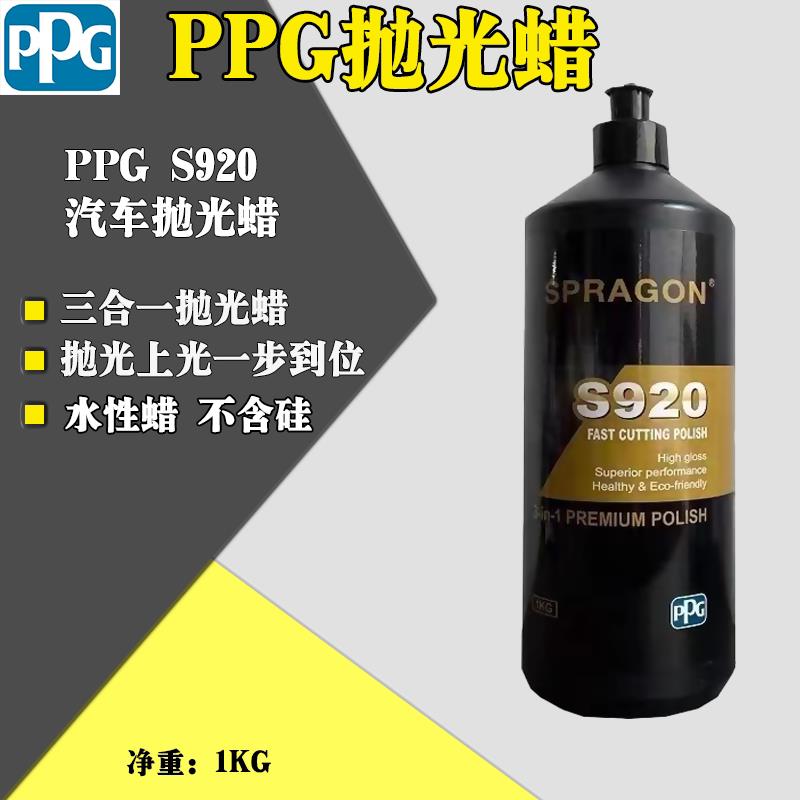 PPG贝利施S920抛光蜡汽车漆面三合一抛光蜡上光蜡划痕研磨水性蜡