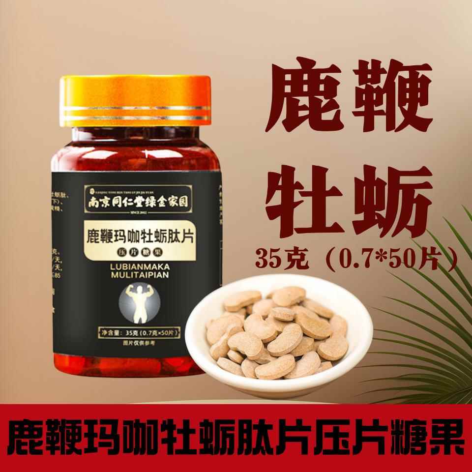 南京同仁堂绿金家园鹿鞭玛咖牡蛎肽片压片糖果50片营养男性成人VX