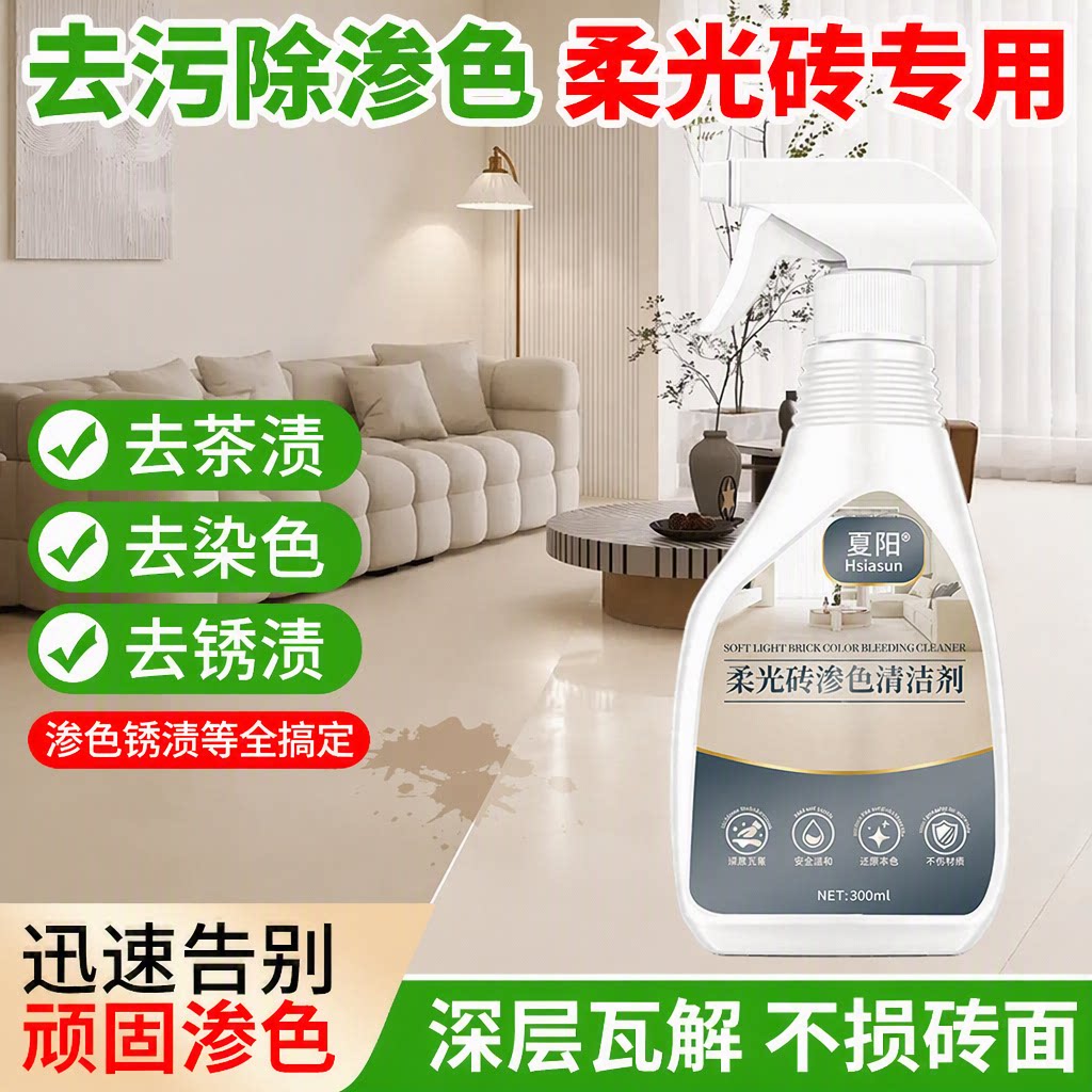 夏阳柔光砖专用渗色清洗剂瓷砖石材强力去污去茶渍去锈渍不损砖面