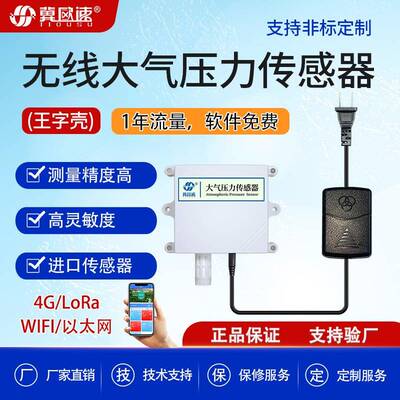 无线大气压力传感器气压监测压强变送器4G/WIFI/LORA多种传输