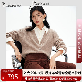 PALUOPO/帕罗2023秋冬针织长袖上衣女羊绒毛衣外套女麻花开衫