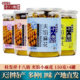 天津特产正宗桂发祥十八街夹馅小麻花传统糕点，零食小吃150g*4罐装