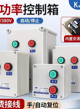 大功率防水按钮开关控制盒带接触器户外启动停止带接线380V220V
