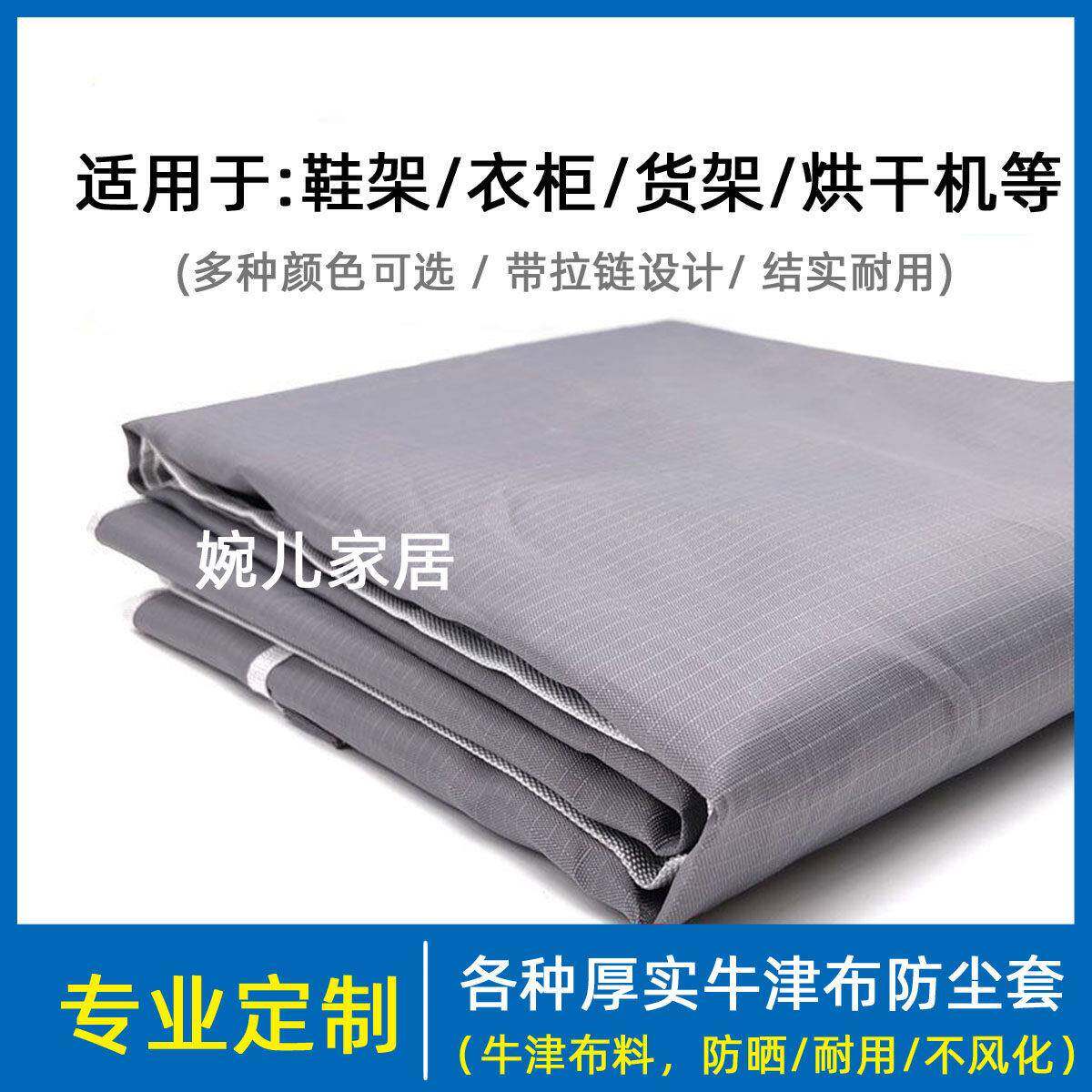 定做简易衣柜货架鞋柜鞋架罩子防尘罩遮挡外罩带拉炼牛津布套单卖