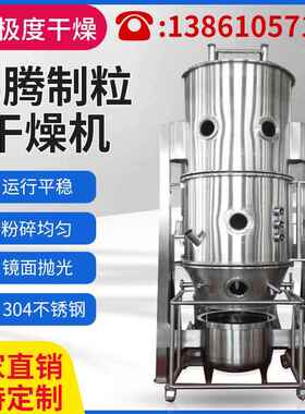 FL系列不锈钢沸腾制粒干燥机颗粒机食品工业制粒干燥一体机厂家