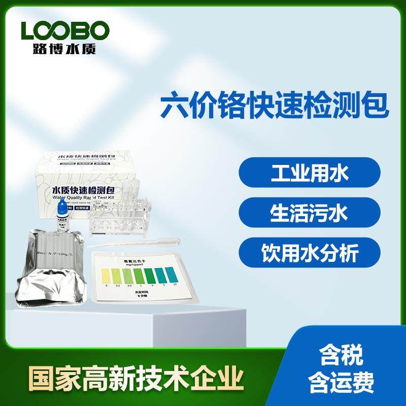 六价铬快速检测包 水中Cr6+含量比色卡 工业用水六价铬检测试剂盒