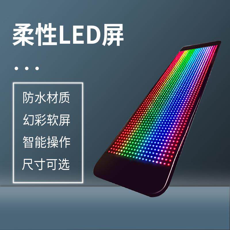 柔性LED屏显示屏室内户外全彩电子屏幕柔性led广告屏广州