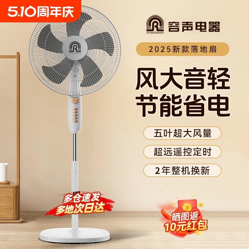 容声电风扇家用落地扇五叶音静定时节能工业遥控卧室立式风扇