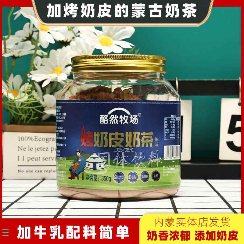 内蒙古特产奶茶酪然牧场烤奶皮奶茶生牛乳炒米奶茶咸味茶粉360克