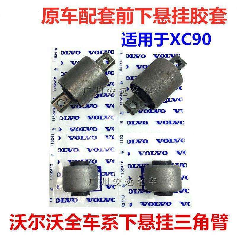 适用沃尔沃老款S80 S60 XC90前下摆臂胶套下悬挂下支臂三角臂衬套
