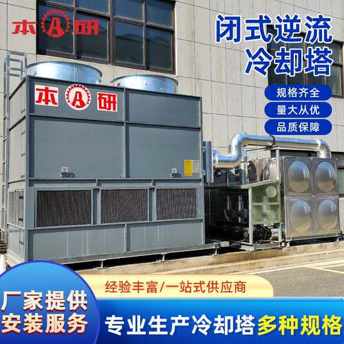 全封闭式冷却塔镀锌钢板外壳不锈钢盘管环保节能制冷设备凉水