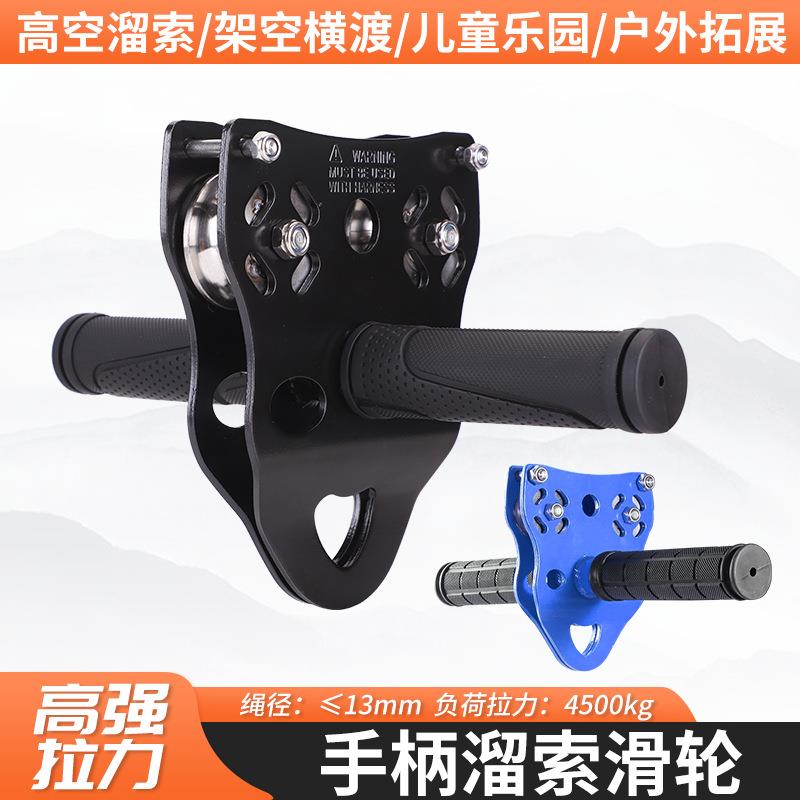 户外儿童高空溜索滑索横渡滑轮钢缆滑轮溜索手握式双轴大滑轮45KN