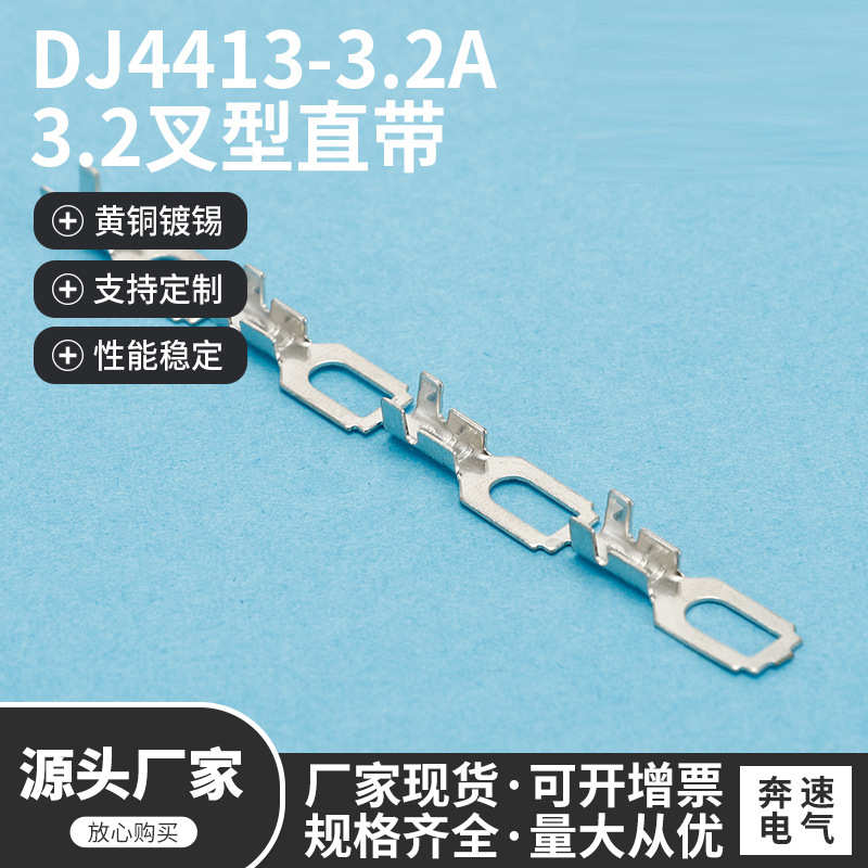 DJ4413-3.2A 3.2叉型直带 3.2连饶端子