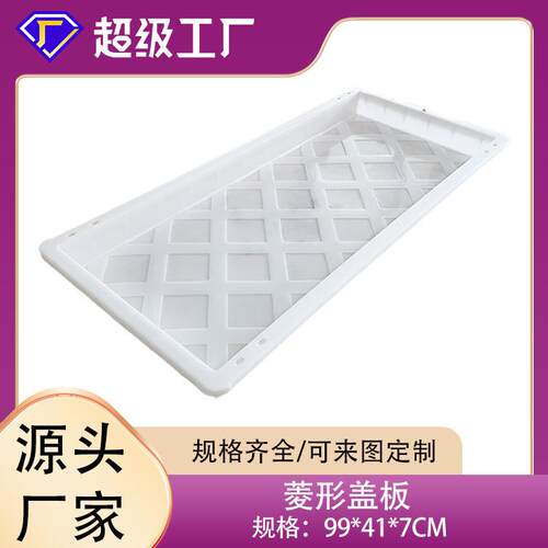 铁路预制混凝土防滑盖板模具菱形网格纹盖板塑料模具99*41*7