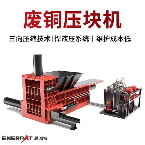 恩派特大产量废铜下脚料压块机箱体坚实耐用合金冲压废料打包