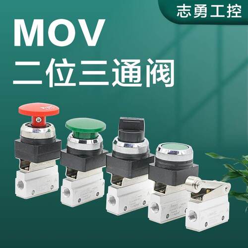 MOV-01-02-03A-04-05手动阀气动控制开关阀机械阀二位三通换向阀