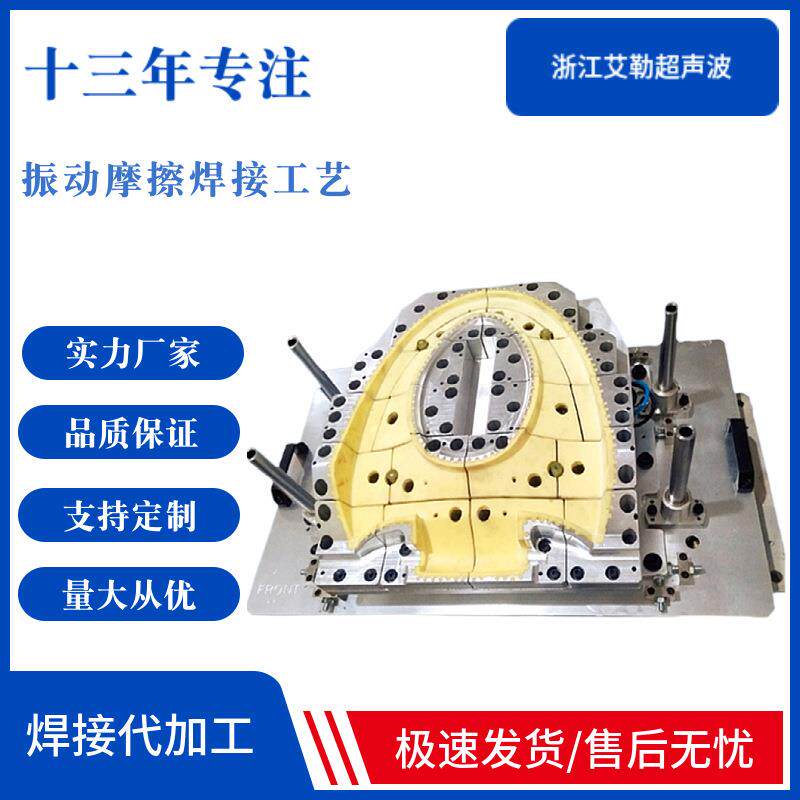 厂家推荐振动摩擦焊接代加工智能马桶座圈振动摩擦焊接代加工