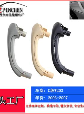 适用于奔驰03-07年C级W203车门内拉手车门拉手扶手内扣手开门把手