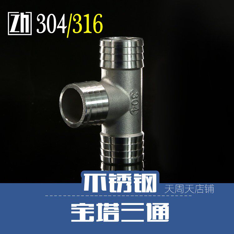 不锈钢三通宝塔接头 T型宝塔 水管软管橡胶管三通接头宝塔25mm32