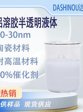 铝溶胶20-30nm陶瓷及耐高温材料20%催化剂耐火增硬材料半透明液体