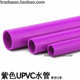 紫色UPVC水管PVC给水管紫色塑料水管紫管紫色PVC塑料硬管彩色水管
