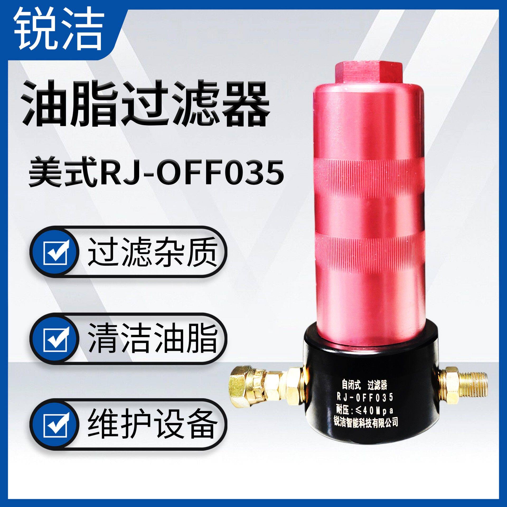 油脂过滤器上海锐洁定量黄油机厂家过滤杂质阀RJ-OFF035
