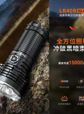 FENIX菲尼克斯LR40R V2.0超亮探照灯15000流明搜索手电筒