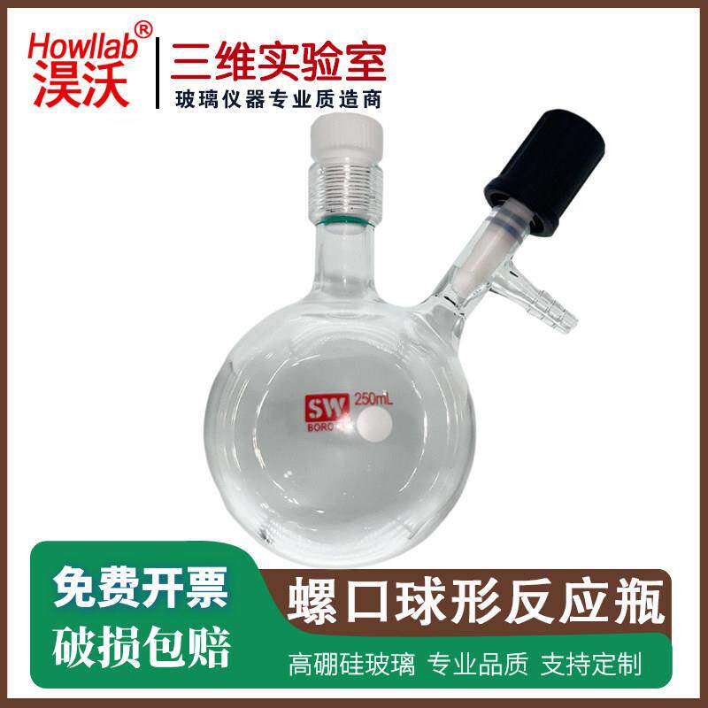 螺口球形反应瓶 无水无氧高真空阀门schlenk舒伦史莱克真空反应瓶图片