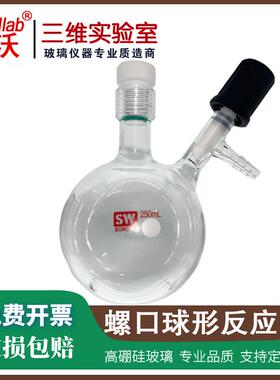 螺口球形反应瓶 无水无氧高真空阀门schlenk舒伦史莱克真空反应瓶