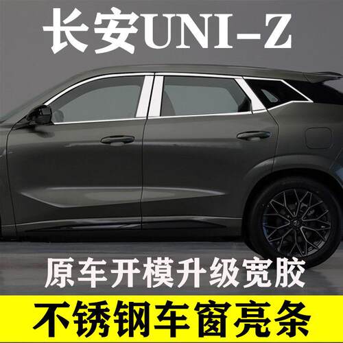 长安UNI-Z车窗饰条车门窗改装专用配件汽车外饰件不锈钢装饰亮条