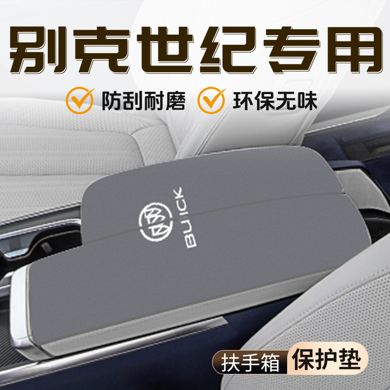 别克世纪专用扶手箱垫保护套汽车用品内饰配件中控件改装大全装饰