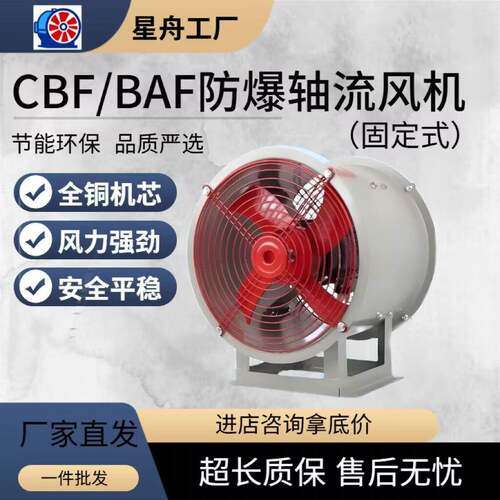 防爆排风机CBF/BAF通风用换气扇隔爆型固定式大风量防爆轴流风机