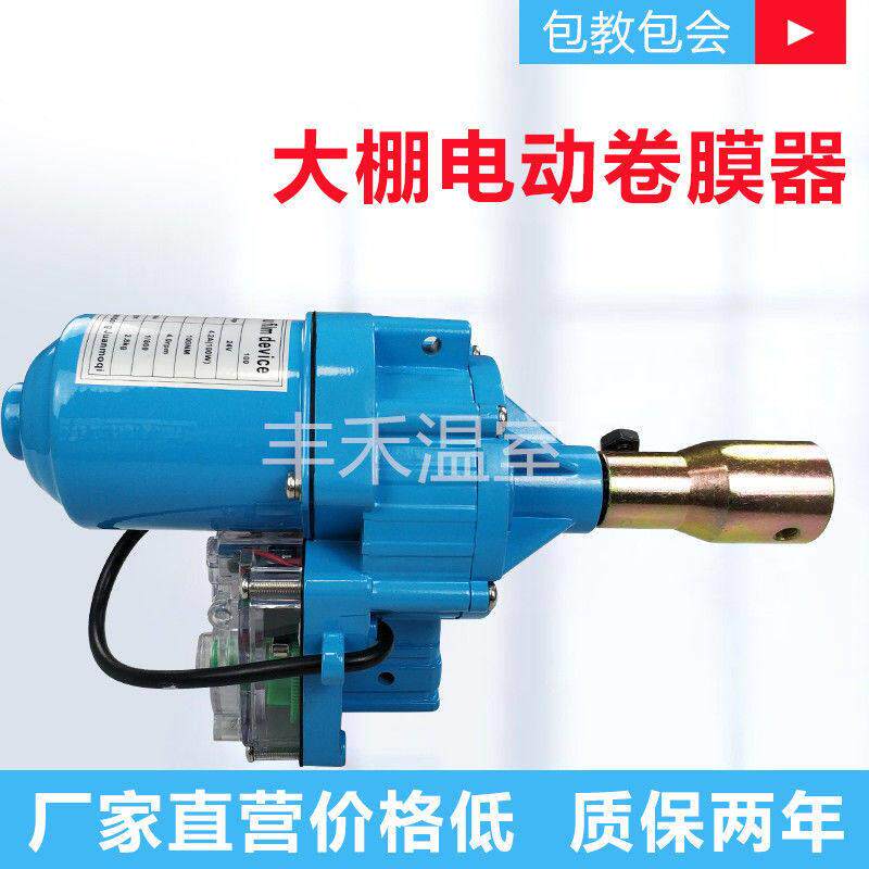 电动卷膜器大棚卷帘机温室大棚养殖场自动放通风机配件爬升器升降