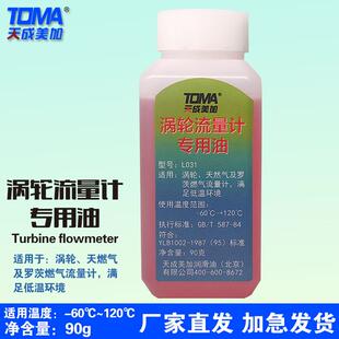 天然气及罗茨燃气流量计专用油L031涡轮流量计专用油90g/瓶