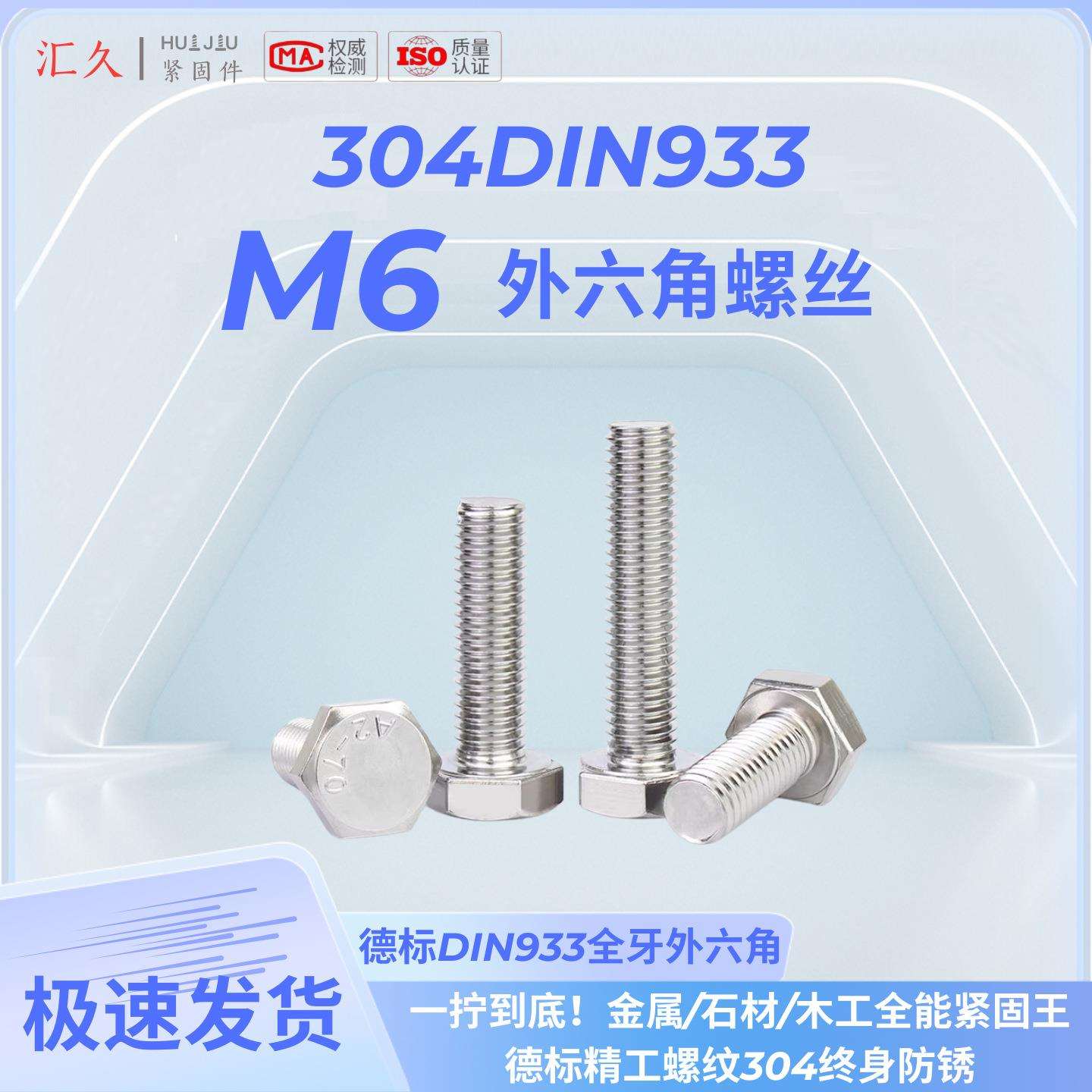 汇久304不锈钢外六角螺丝DIN933-M6螺栓A2-70全牙全系列500个装