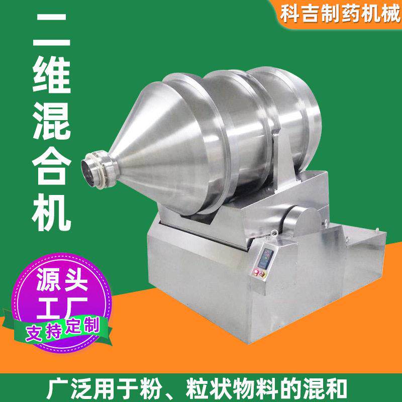 奶茶咖啡粉二维运动混合机蔬菜大米粉淀粉食品原料不锈钢搅拌机