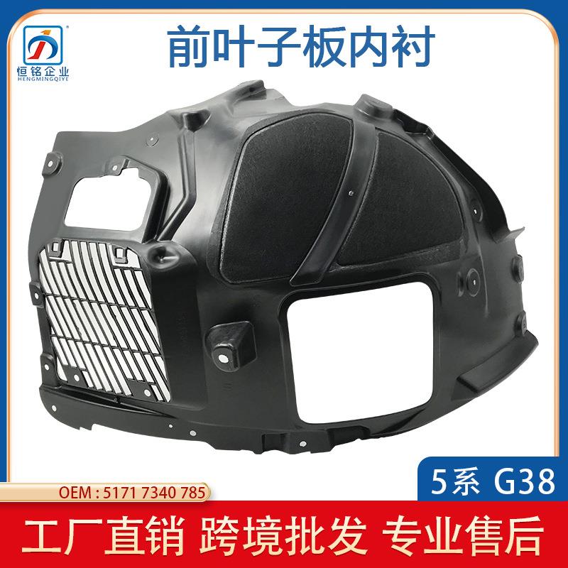 适用于宝马5系G3817-19前轮叶子板内衬51717340785/51717340786