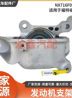 NX716F012AA发动机支架适用于福克斯发动机机脚胶