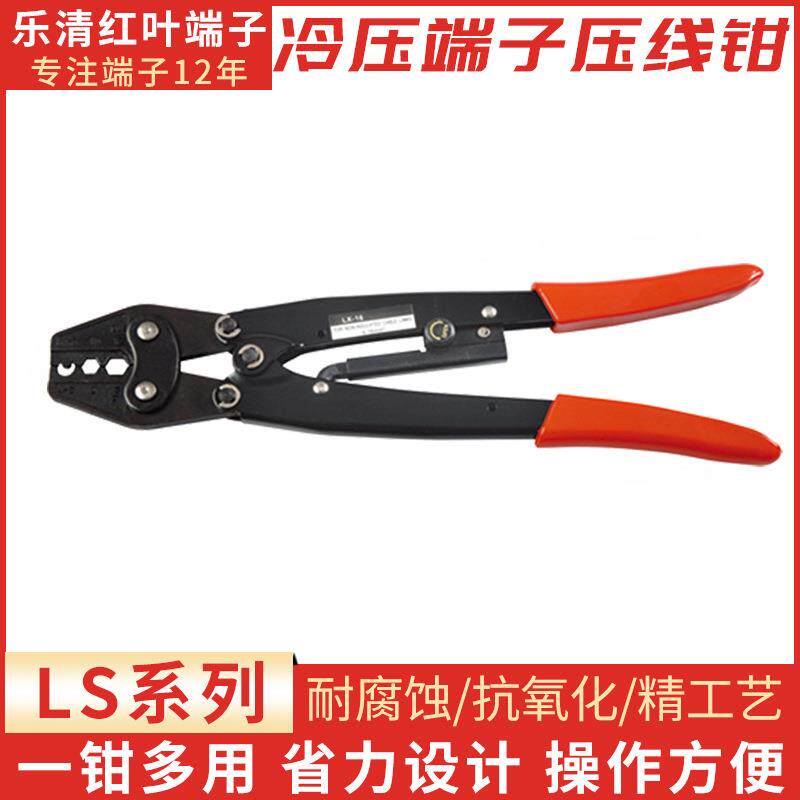 厂家直销优质LS-16压线钳/管型端子压线钳/冷压端子压接钳/接线钳图片