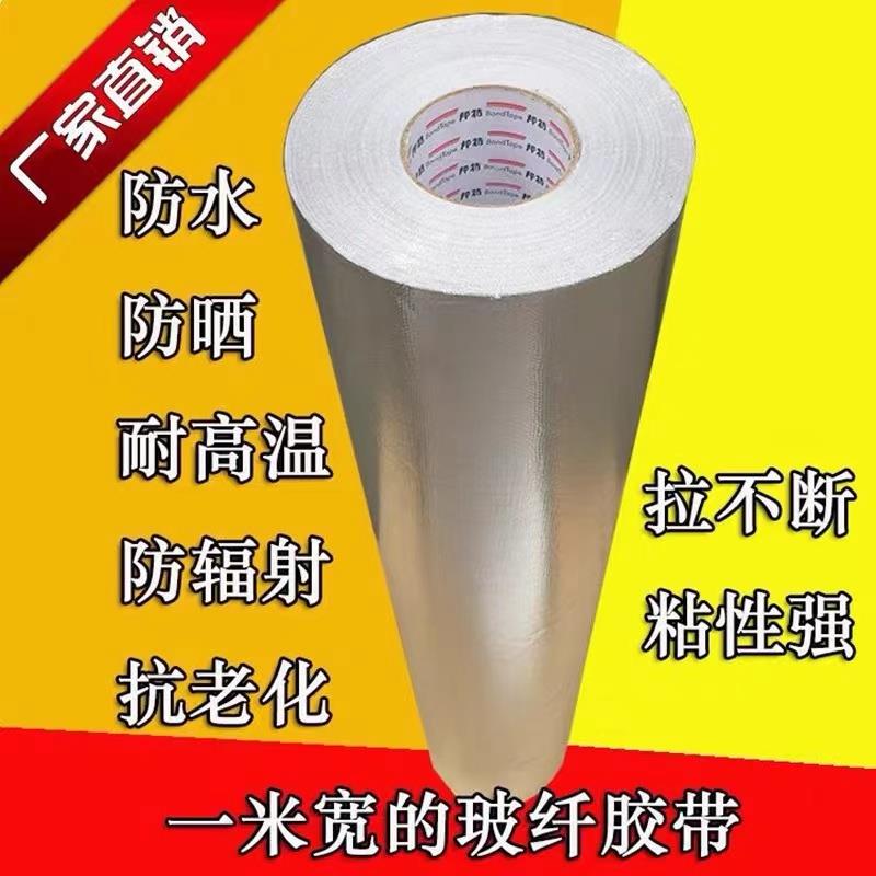 1米宽整卷玻纤布铝箔胶带防晒隔热阻燃自粘铝箔玻纤布反光抗老化