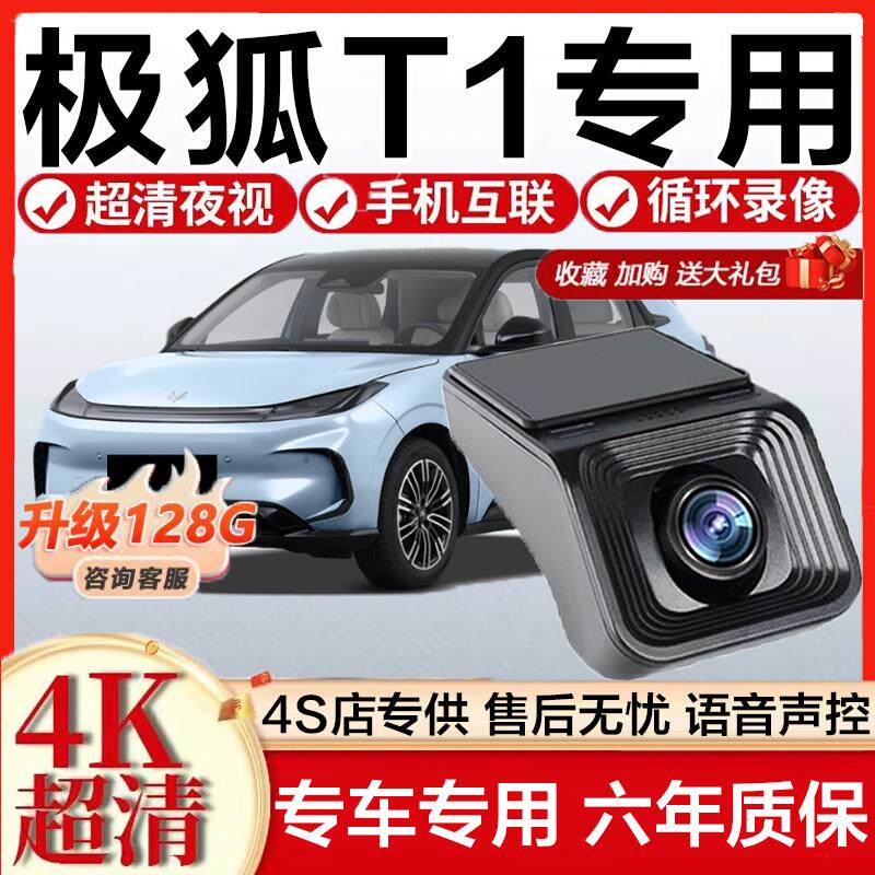 2025款极狐T1行车记录仪专用原厂免走线无损安装4K超高清前后双录