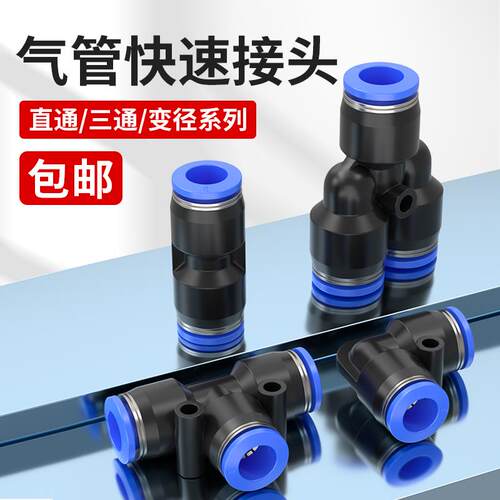 气管PU直通接头气动快插PE PY三通PG PEG变径快速接头4/6/8/10/12
