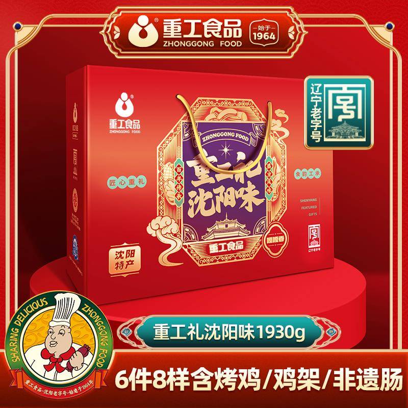 重工礼沈阳味礼盒6样8件1930g东北特产端午礼盒送礼熟食礼盒团购